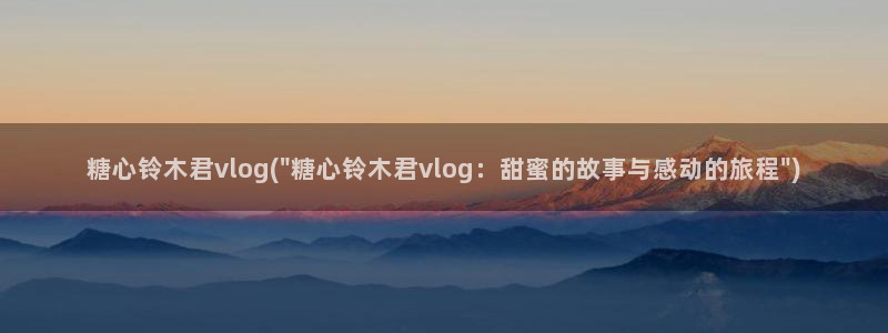 糖心vlog剧情在线