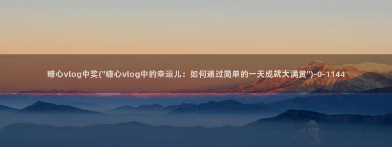 糖心vlog王者