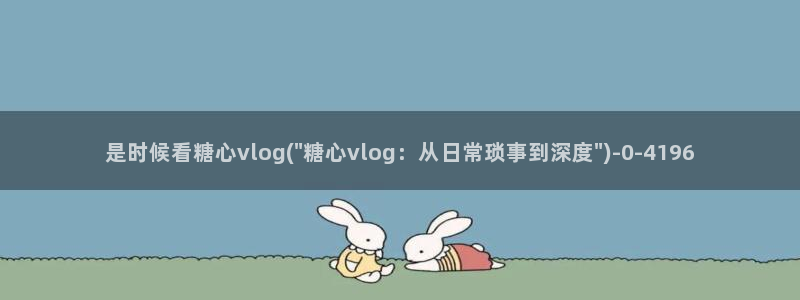 糖心VLOG传媒金善雅