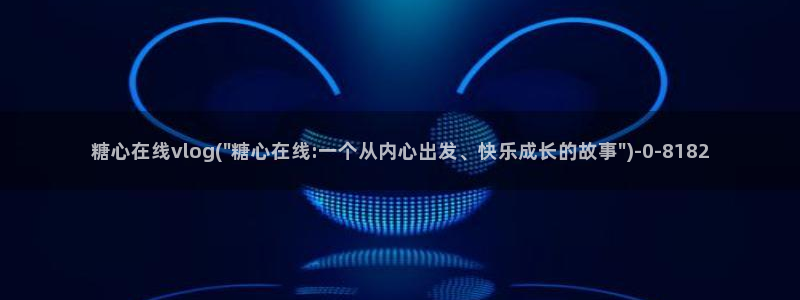 糖心vlog免费ios：糖心在线vlog(\