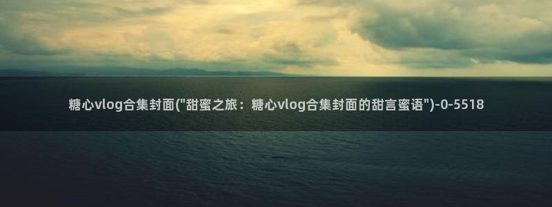 糖心vlog类似软件