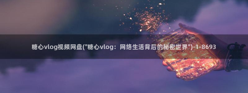 糖心vlog老司机