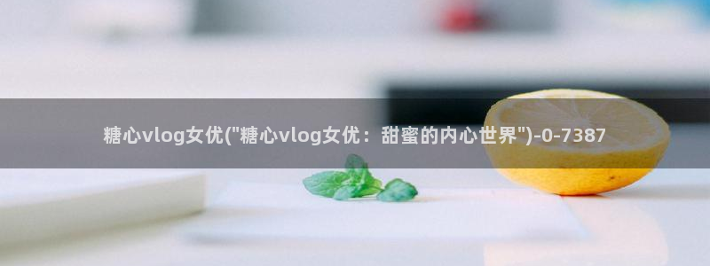 糖心vlog舞蹈：糖心vlog女优(\