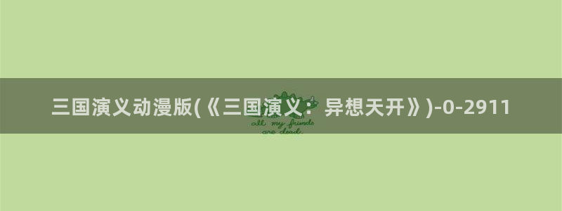 功夫动漫：三国演义动漫版(《三国演义：异想天开》)