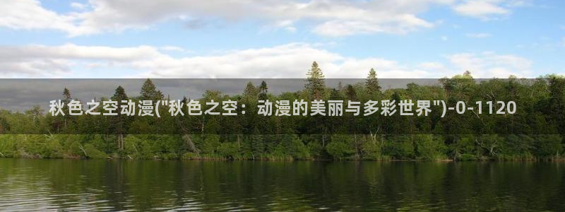企业战士动漫：秋色之空动漫(\