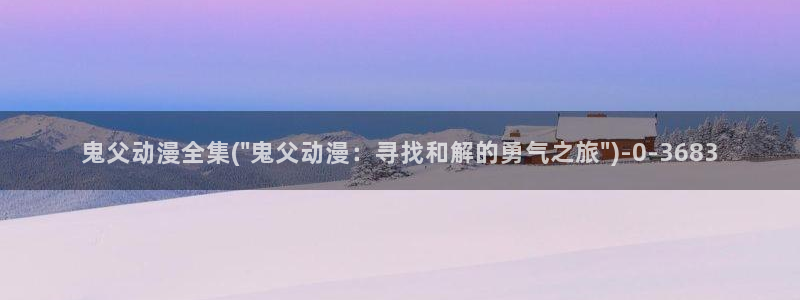 2k动漫：鬼父动漫全集(\