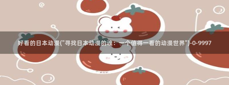 动漫图