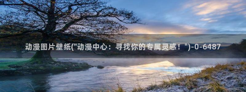 动漫屋：动漫图片壁纸(\