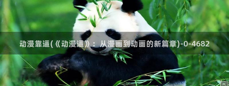 动漫图：动漫靠逼(《动漫逼》：从漫画到动画的新篇章)