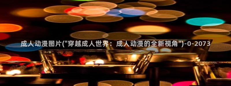 棋魂动漫：成人动漫图片(\