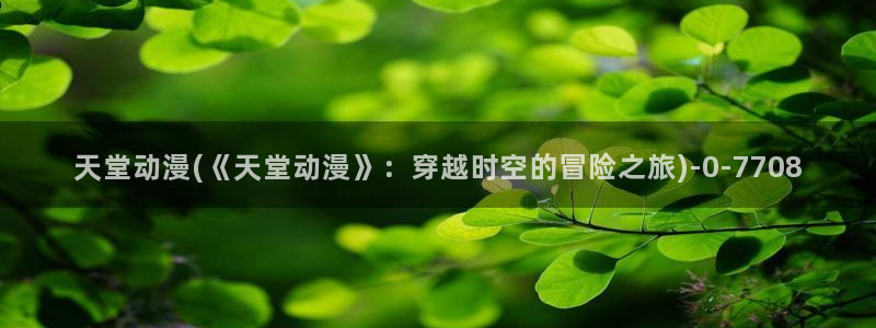 人渣的本愿动漫