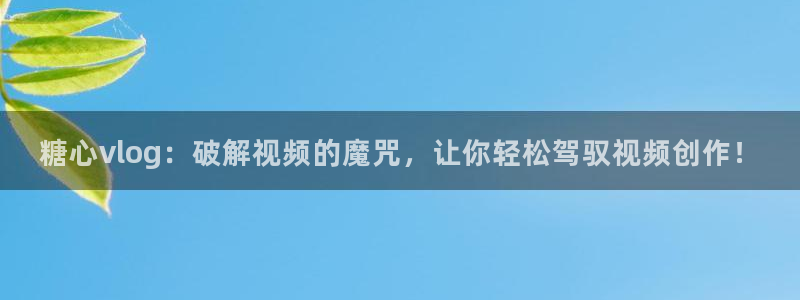 糖心vlog可爱兔视频：糖心vlog：破解视频的魔咒，让你轻松驾驭视频创作！