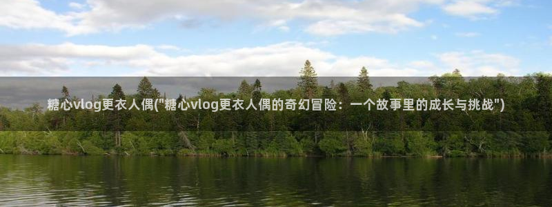 糖心vlog身材：糖心vlog更衣人偶(\