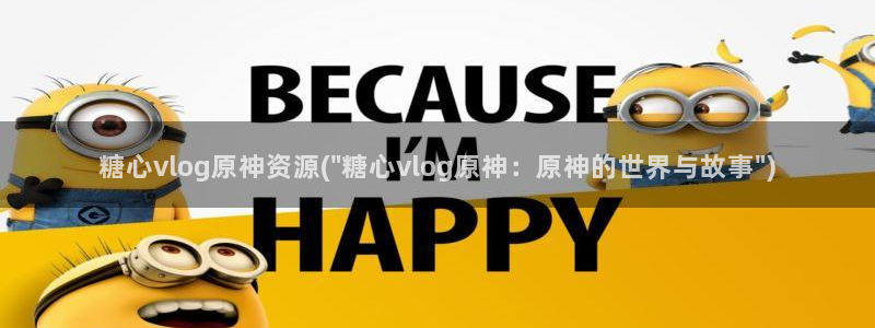 糖心vlog 兔兔：糖心vlog原神资源(\