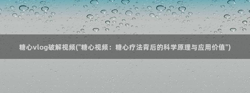 溏心糖心vlog：糖心vlog破解视频(\