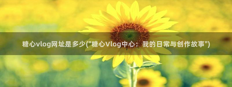 糖心vlog女神lingxi：糖心vlog网址是多少(\
