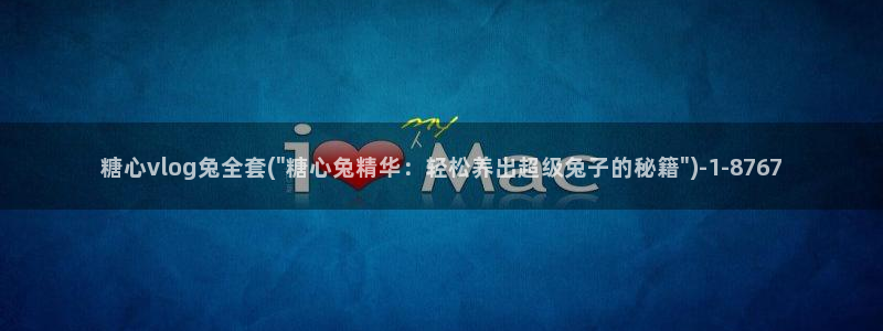 成人糖心vlog的id：糖心vlog兔全套(\