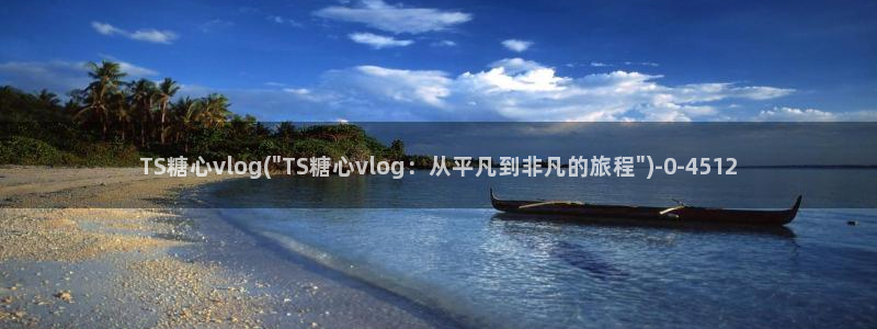 糖心vlog的评价：TS糖心vlog(\
