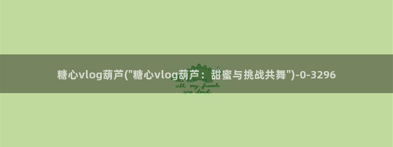 糖心vlog红色超短：糖心vlog葫芦(\