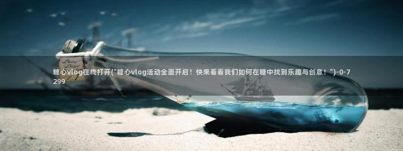 糖心vlog迅雷：糖心vlog在线打开(\