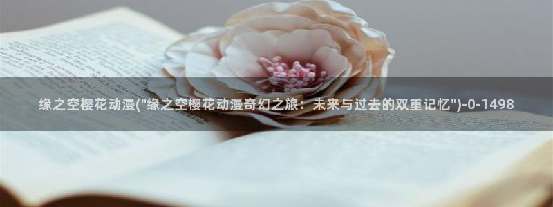 世界第一初恋动漫