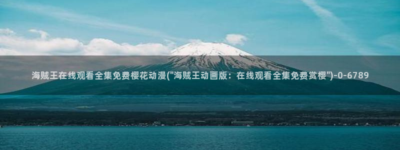 永生动漫