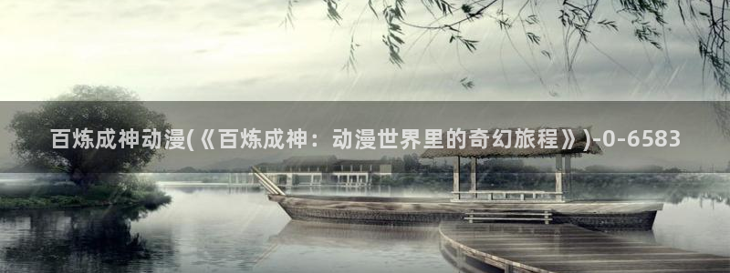 武动乾坤动漫