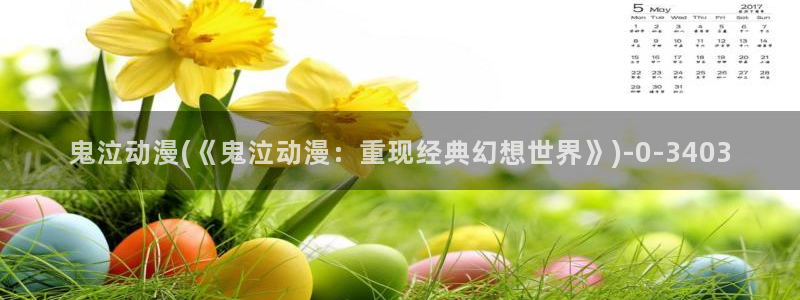 盗墓笔记动漫