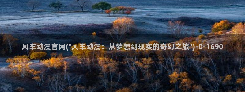 宫崎骏动漫