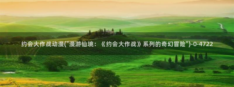 二次元动漫