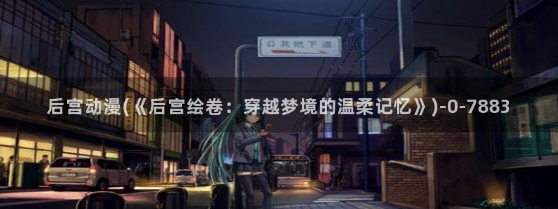 肉嫁高柳家动漫