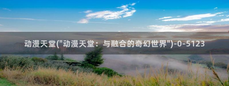 动漫免费在线观看