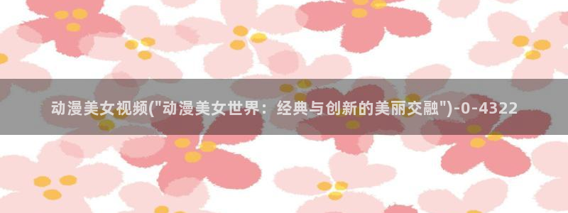 樱花动漫在线观看